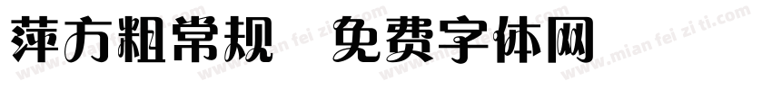 萍方粗 常规字体转换